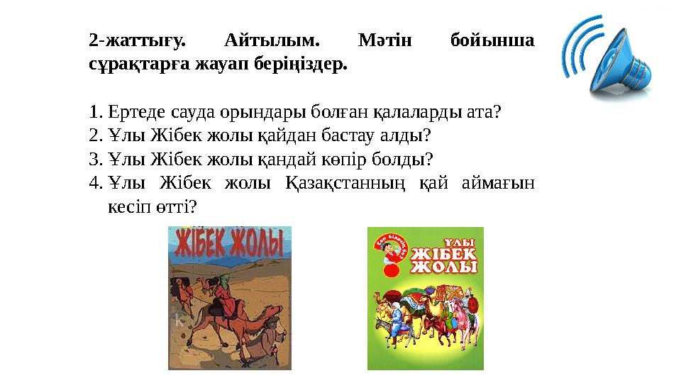 2-жаттығу. Айтылым. Мәтін бойынша сұрақтарға жауап беріңіздер. 1. Ертеде сауда орындары болған қалаларды ата? 2. Ұлы Жібек ж