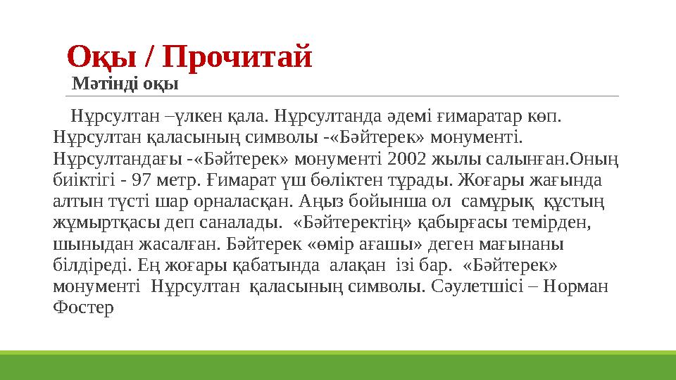 Оқы / Прочитай Мәтінді оқы