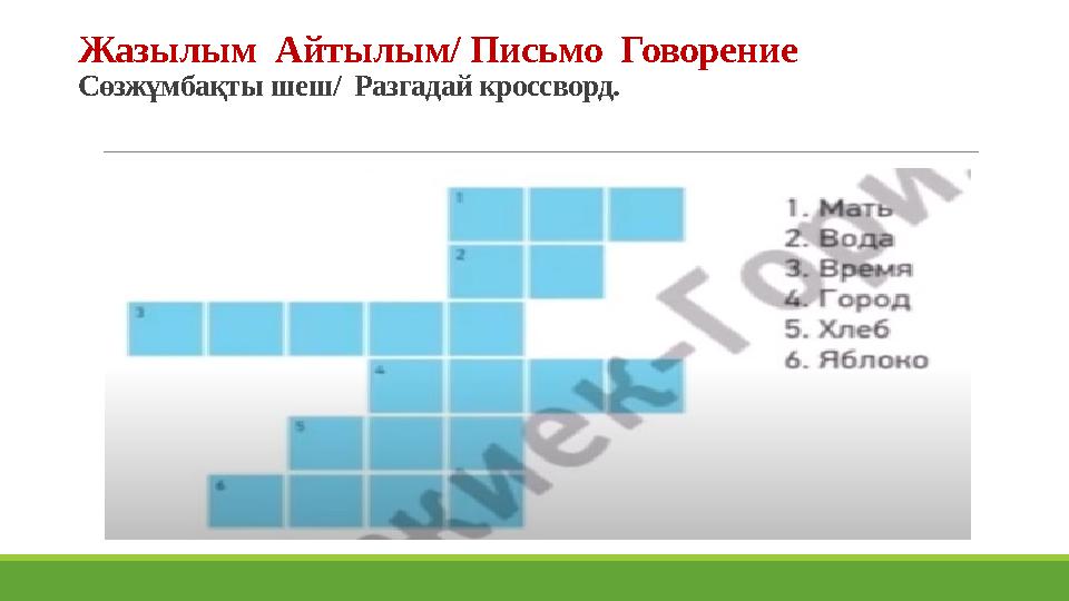 Жазылым Айтылым/ Письмо Говорение Сөзжұмбақты шеш/ Разгадай кроссворд.