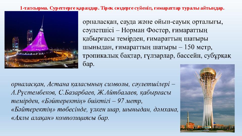 1-тапсырма. Суреттерге қараңдар. Тірек сөздерге сүйеніп, ғимараттар туралы айтыңдар.