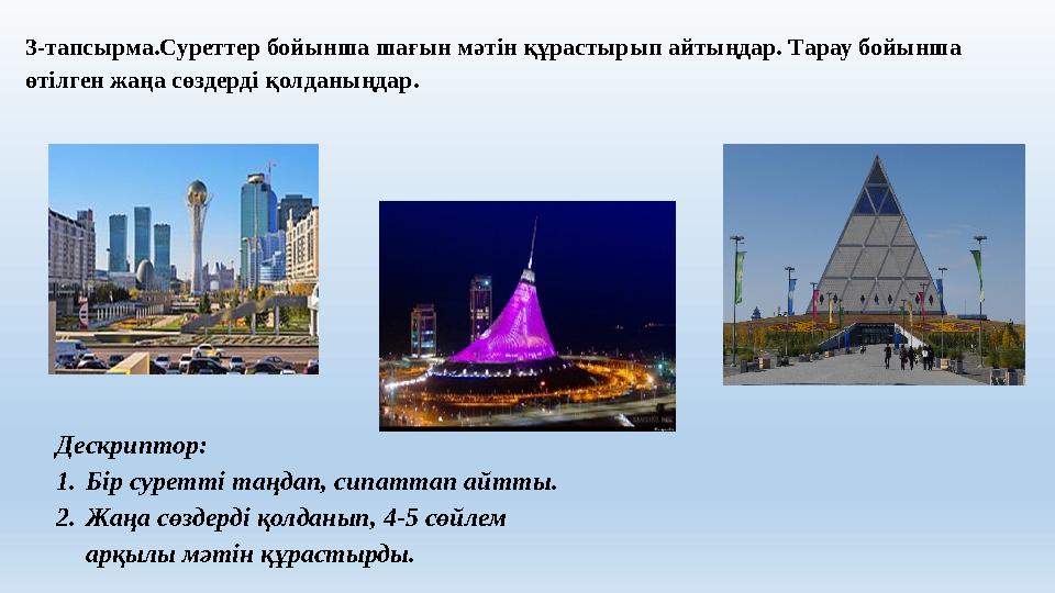3-тапсырма.Суреттер бойынша шағын мәтін құрастырып айтыңдар. Тарау бойынша өтілген жаңа сөздерді қолданыңдар. Дескриптор: 1. Бі