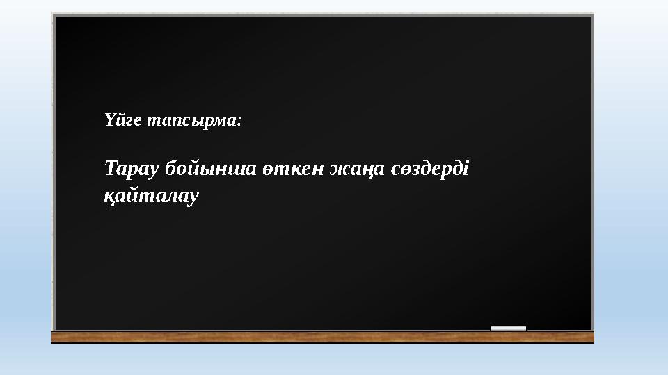 Үйге тапсырма: Тарау бойынша өткен жаңа сөздерді қайталау
