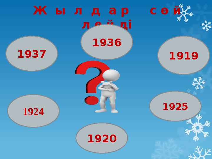 Ж ы л д а р с ө й л е й ді 1936 1919 1925 192019241937