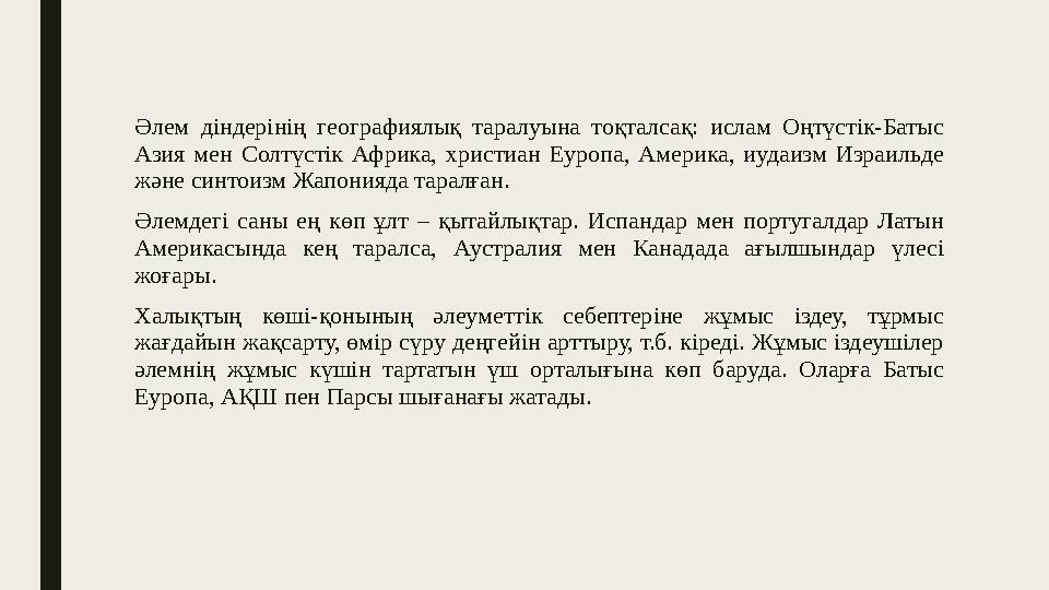 Әлем діндерінің географиялық таралуына тоқталсақ: ислам Оңтүстік-Батыс Азия мен Солтүстік Африка, христиан Еуропа,