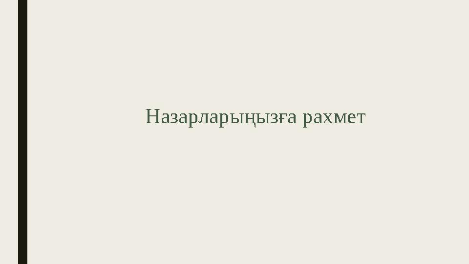 Назарлары ңызға рахмет