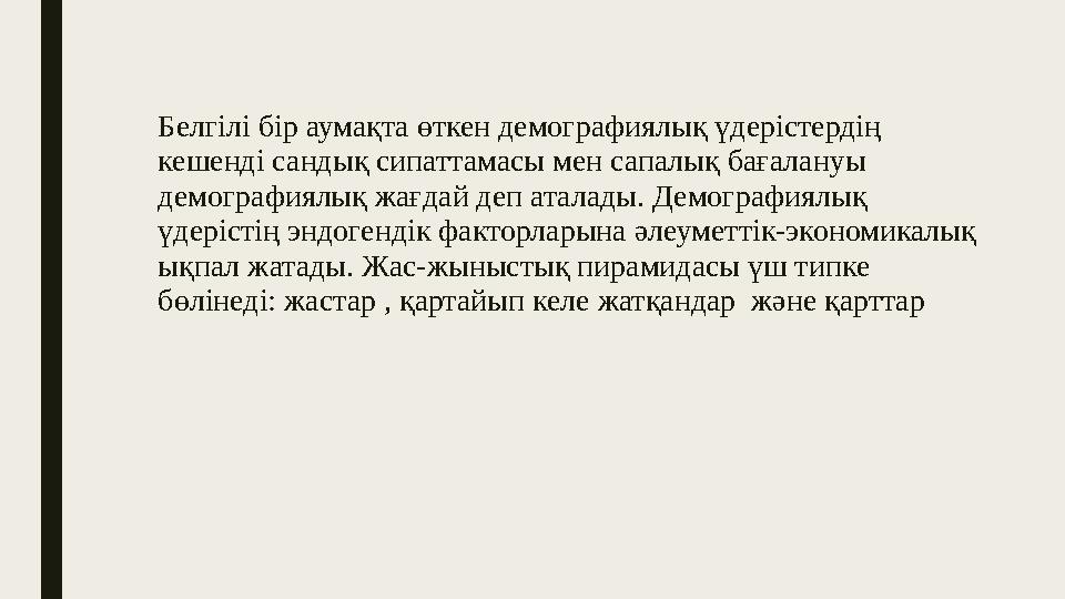 Белгілі бір аумақта өткен демографиялық үдерістердің кешенді сандық сипаттамасы мен сапалық бағалануы демографиялық жағдай деп