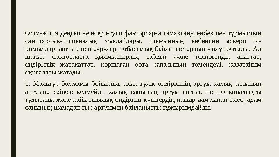 Өлім-жітім деңгейіне әсер етуші факторларға тамақтану, еңбек пен тұрмыстың санитарлық-гигиеналық жағдайлары, шығынның көбеюі