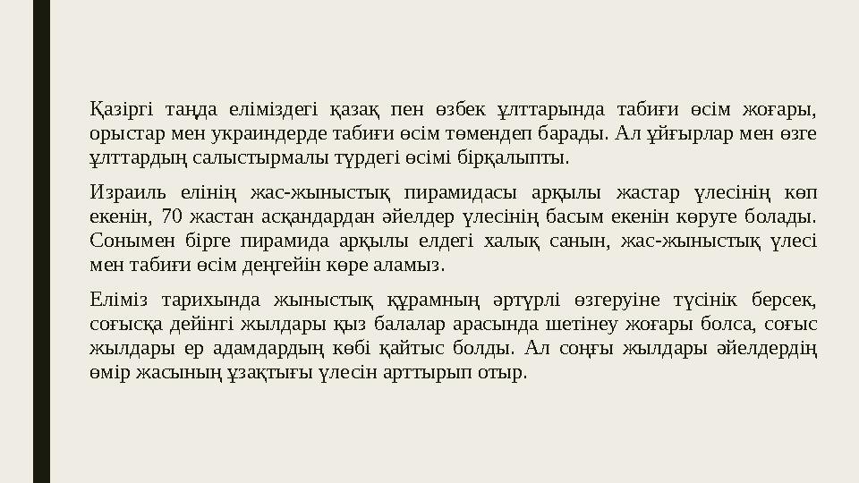 Қазіргі таңда еліміздегі қазақ пен өзбек ұлттарында табиғи өсім жоғары, орыстар мен украиндерде табиғи өсім төмендеп б