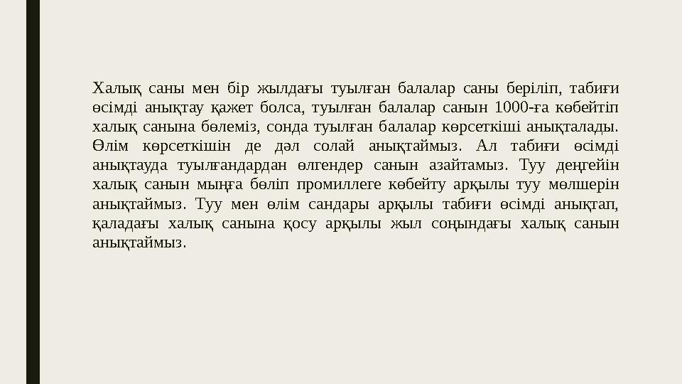 Халық саны мен бір жылдағы туылған балалар саны беріліп, табиғи өсімді анықтау қажет болса, туылған балалар саны