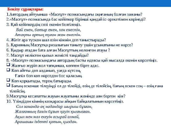 Бекіту сұрақтары: 1.Автордың айтуынша «Масғұт» поэмасындағы оқиғаның болған заманы? 2.«Масғұт» поэмасында бас кейіпкер бірінші