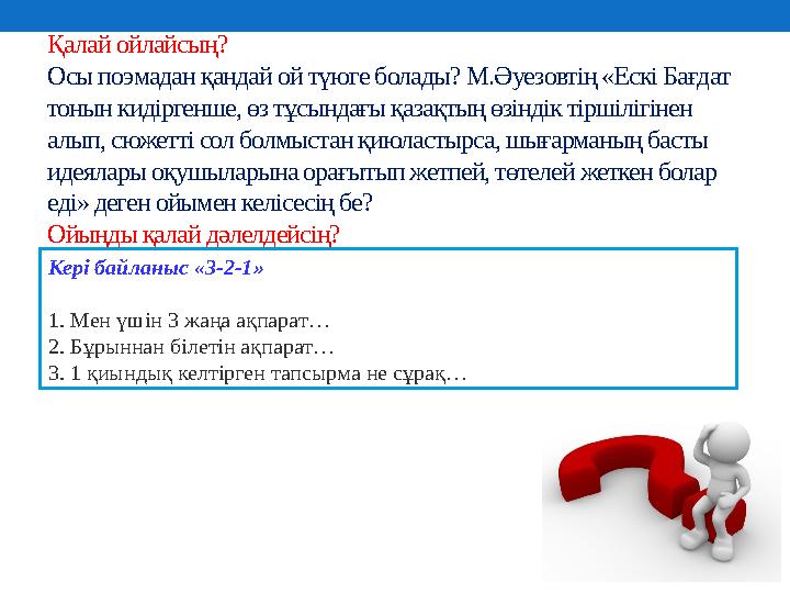 Қалай ойлайсың? Осы поэмадан қандай ой түюге болады? М.Әуезовтің «Ескі Бағдат тонын кидіргенше, өз тұсындағы қазақтың өзіндік т