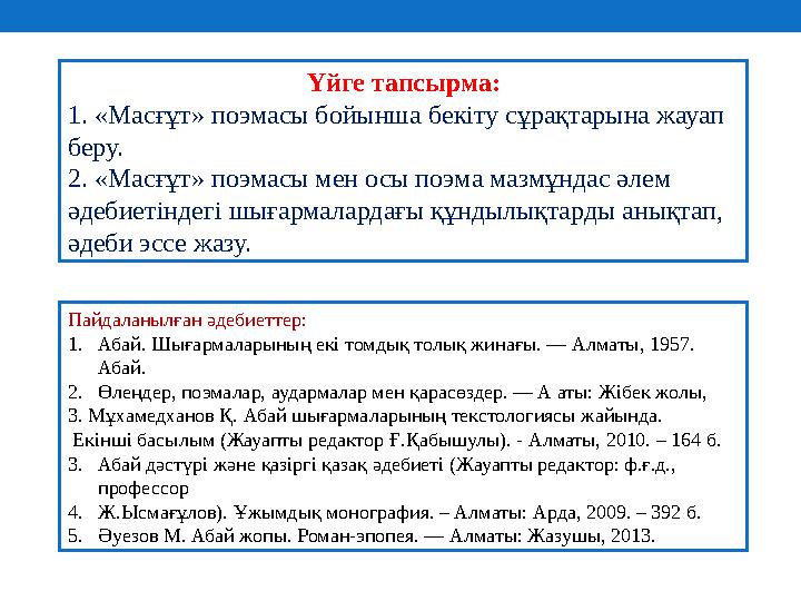 Үйге тапсырма: 1. «Масғұт» поэмасы бойынша б екіту сұрақтарына жауап беру. 2. «Масғұт» поэмасы мен осы поэма мазмұндас әлем әд