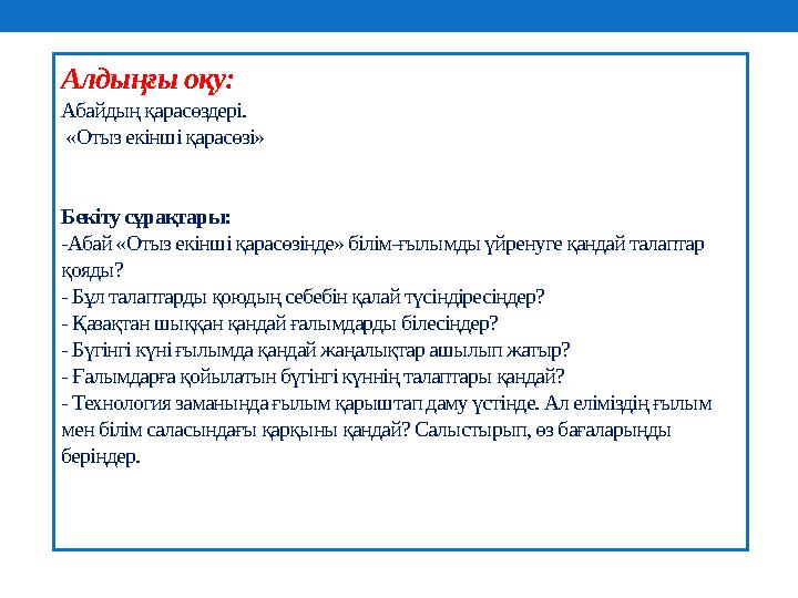 Алдыңғы оқу: Абайдың қарасөздері. «Отыз екінші қарасөзі» Бекіту сұрақтары: -Абай «Отыз екінші қарасөзінде» білім-ғылымды үйрену