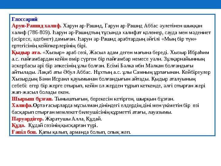 Глоссарий Арун-Рашид халиф. Харун ар-Рашид, Гарун ар-Рашид Аббас әулетінен шыққан халиф (786-809). Һарун әр-Рашидтың тұсында х