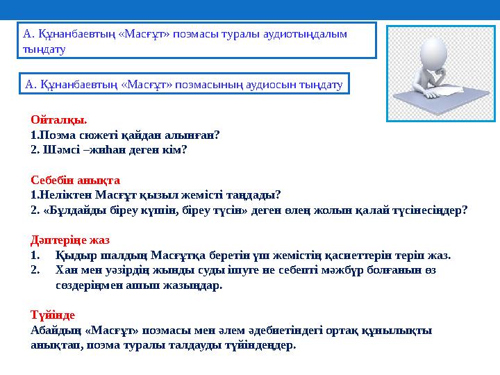 Ойталқы. 1.Поэма сюжеті қайдан алынған? 2. Шәмсі –жиһан деген кім? Себебін анықта 1.Неліктен Масғұт қызыл жемісті таңдады? 2. «