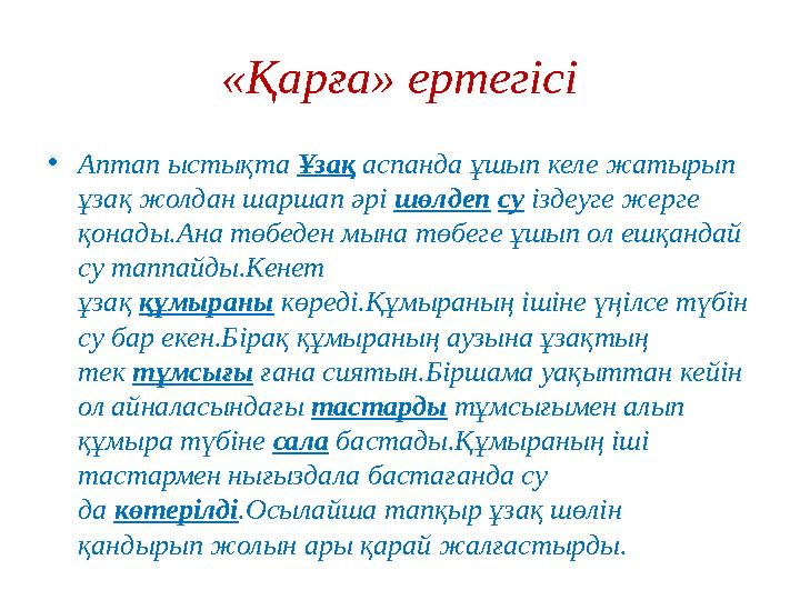 «Қарға» ертегісі • Аптап ыстықта Ұзақ аспанда ұшып келе жатырып ұзақ жолдан шаршап әрі шөлдеп су іздеуге жерге қонады.Ан