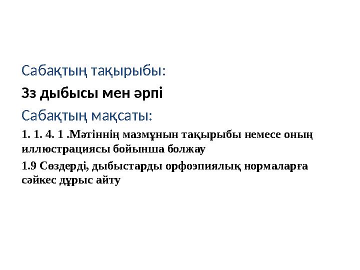 Сабақтың тақырыбы: Зз дыбысы мен әрпі Сабақтың мақсаты: 1. 1. 4. 1 .Мәтіннің мазмұнын тақырыбы не