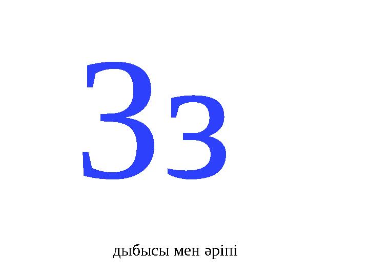 Зз дыбысы мен әріпі