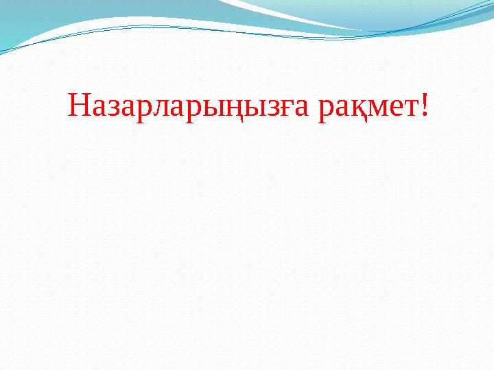 Назарларыңызға рақмет! Назарларыңызға рақмет!