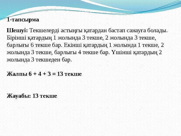 1-тапсырма Шешуі: Текшелерді астыңғы қатардан бастап санауға болады. Бірінші қатардың 1 жолында 3 текше, 2 жолында 3 текше, б 1-тапсырма Шешуі: Текшелерді астыңғы қатардан бастап санауға болады. Бірінші қатардың 1 жолында 3 текше, 2 жолында 3 текше, б