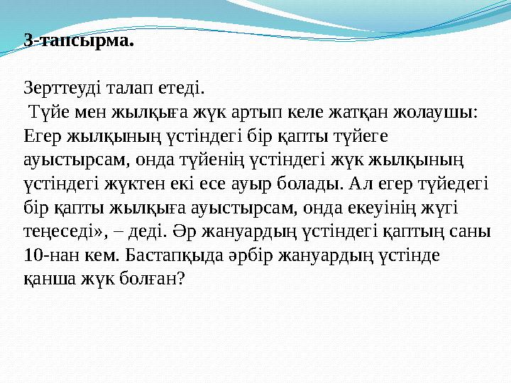3-тапсырма. Зерттеуді талап етеді. Түйе мен жылқыға жүк артып келе жатқан жолаушы: Егер жылқының үстіндегі бір қапты түйеге 3-тапсырма. Зерттеуді талап етеді. Түйе мен жылқыға жүк артып келе жатқан жолаушы: Егер жылқының үстіндегі бір қапты түйеге