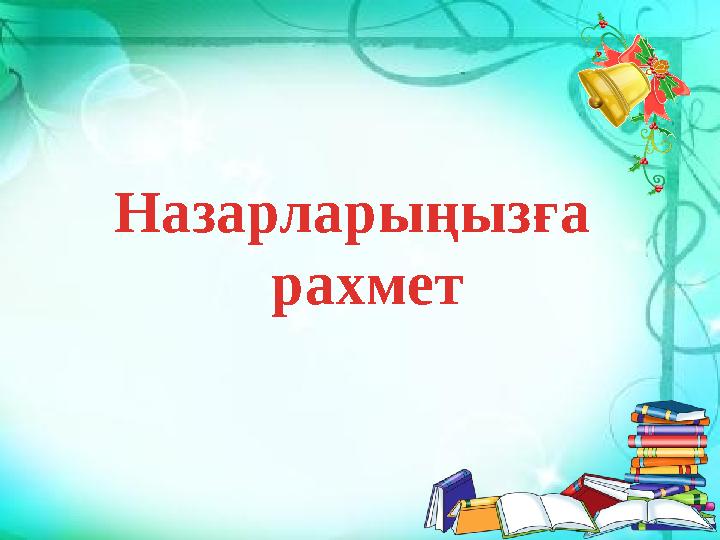 Назарларыңызға рахмет