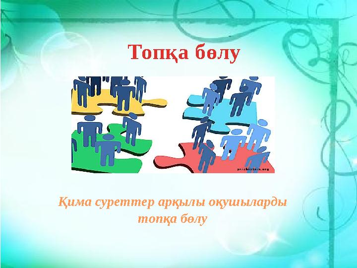 Топқа бөлу Қима суреттер арқылы оқушыларды топқа бөлу