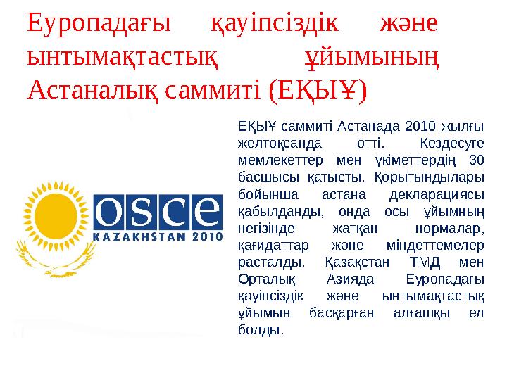 ЕҚЫҰ саммиті Астанада 2010 жылғы желтоқсанда өтті. Кездесуге мемлекеттер мен үкіметтердің 30 басшысы қатысты. Қоры