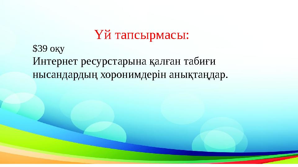 Үй тапсырмасы: $39 оқу Интернет ресурстарына қалған табиғи нысандардың хоронимдерін анықтаңдар.