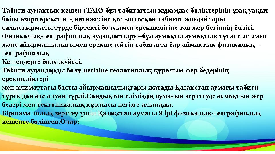 Табиғи аумақтық кешен (ТАК)-бұл табиғаттың құрамдас бөліктерінің ұзақ уақыт бойы өзара әрекетінің нәтижесіне қалыптасқан табиға Табиғи аумақтық кешен (ТАК)-бұл табиғаттың құрамдас бөліктерінің ұзақ уақыт бойы өзара әрекетінің нәтижесіне қалыптасқан табиға