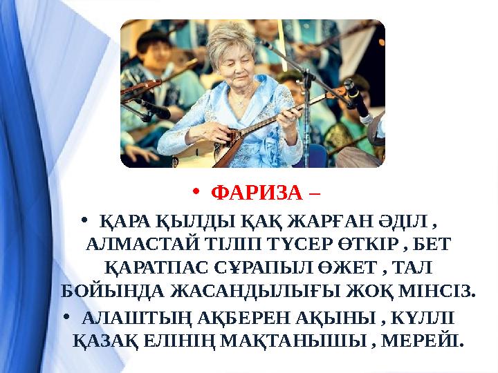 • ФАРИЗА – • ҚАРА ҚЫЛДЫ ҚАҚ ЖАРҒАН ӘДІЛ , АЛМАСТАЙ ТІЛІП ТҮСЕР ӨТКІР , БЕТ ҚАРАТПАС СҰРАПЫЛ ӨЖЕТ , ТАЛ БОЙЫНДА ЖАСАНДЫЛЫҒЫ Ж