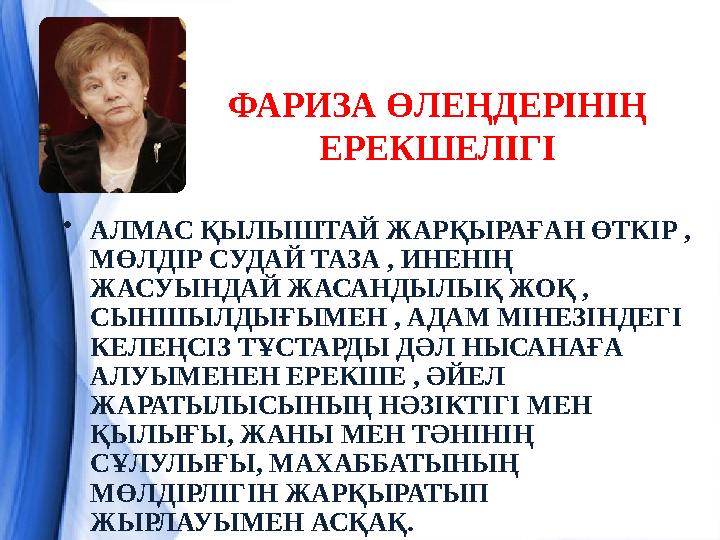 ФАРИЗА ӨЛЕҢДЕРІНІҢ ЕРЕКШЕЛІГІ • АЛМАС ҚЫЛЫШТАЙ ЖАРҚЫРАҒАН ӨТКІР , МӨЛДІР СУДАЙ ТАЗА , ИНЕНІҢ ЖАСУЫНДАЙ ЖАСАНДЫЛЫҚ ЖОҚ , СЫНШ