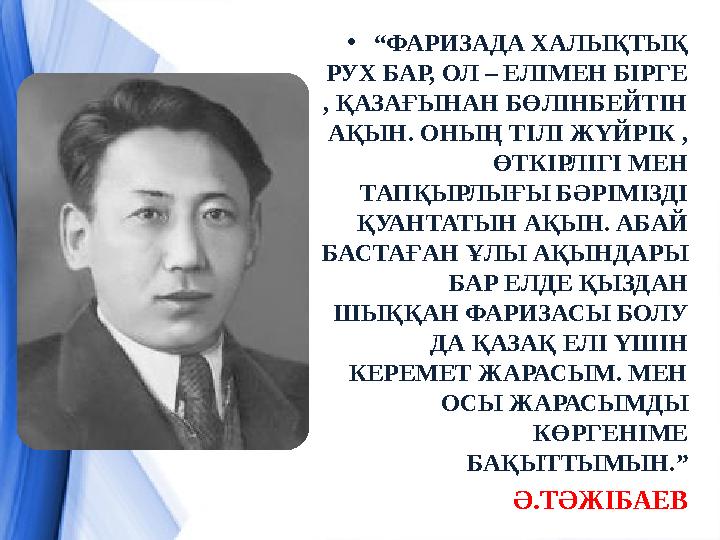 • “ ФАРИЗАДА ХАЛЫҚТЫҚ РУХ БАР, ОЛ – ЕЛІМЕН БІРГЕ , ҚАЗАҒЫНАН БӨЛІНБЕЙТІН АҚЫН. ОНЫҢ ТІЛІ ЖҮЙРІК , ӨТКІРЛІГІ МЕН ТАПҚЫРЛЫҒЫ