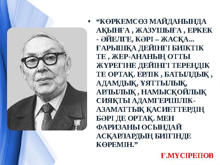 • “ КӨРКЕМСӨЗ МАЙДАНЫНДА АҚЫНҒА , ЖАЗУШЫҒА , ЕРКЕК - ӘЙЕЛГЕ, КӘРІ – ЖАСҚА... ҒАРЫШҚА ДЕЙІНГІ БИІКТІК ТЕ , ЖЕР-АНАНЫҢ ОТТЫ