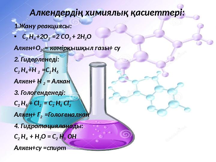 Алкендердің химиялық қасиеттері: 1.Жану реакциясы: • С 2 Н 4 +2О 2 =2 СО 2 + 2Н 2 О Алкен+О 2 = көмірқышқыл газы+ су 2. Г