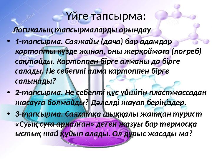 Үйге тапсырма: Логикалық тапсырмаларды орындау • 1-тапсырма. Саяжайы (дача) бар адамдар картопты күзде жинап, оны жерқоймағ