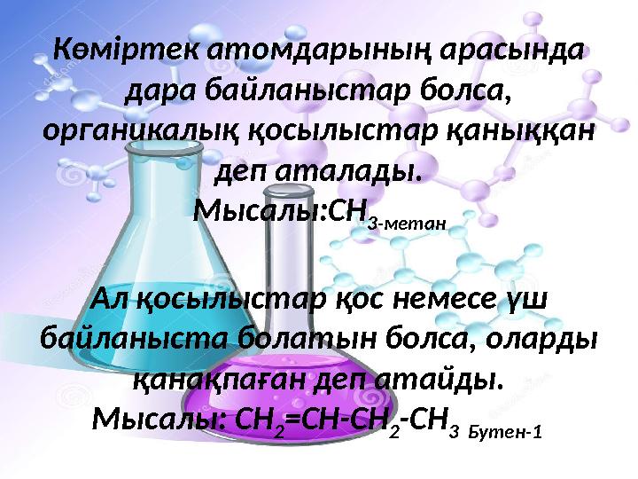 Көміртек атомдарының арасында дара байланыстар болса, органикалық қосылыстар қаныққан деп аталады. Мысалы: CH 3 -метан Ал қос