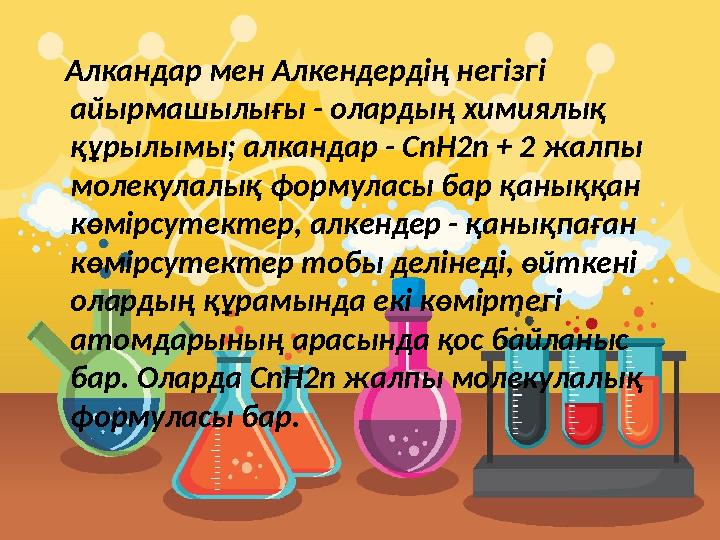 Алкандар мен Алкендердің негізгі айырмашылығы - олардың химиялық құрылымы; алкандар - CnH2n + 2 жалпы молекулалық форму