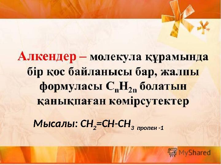 Мысалы: СН 2 =CH-CH 3 пропен -1