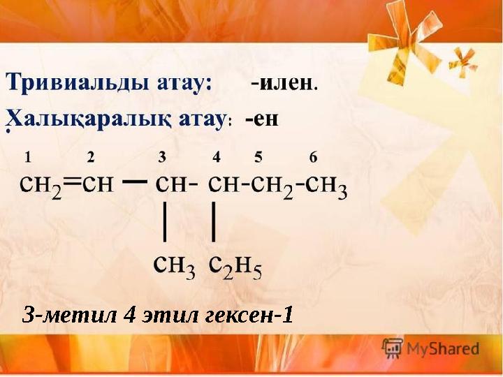 3-метил 4 этил гексен-1