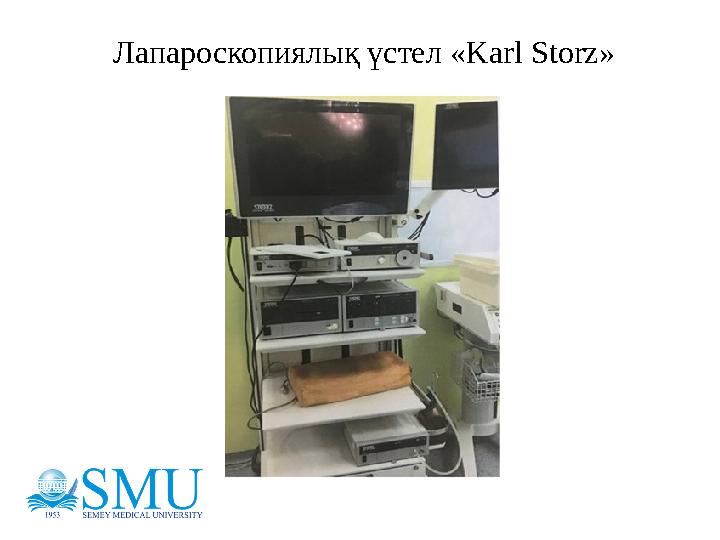 Лапароскопиялы қ үстел « Karl Storz»
