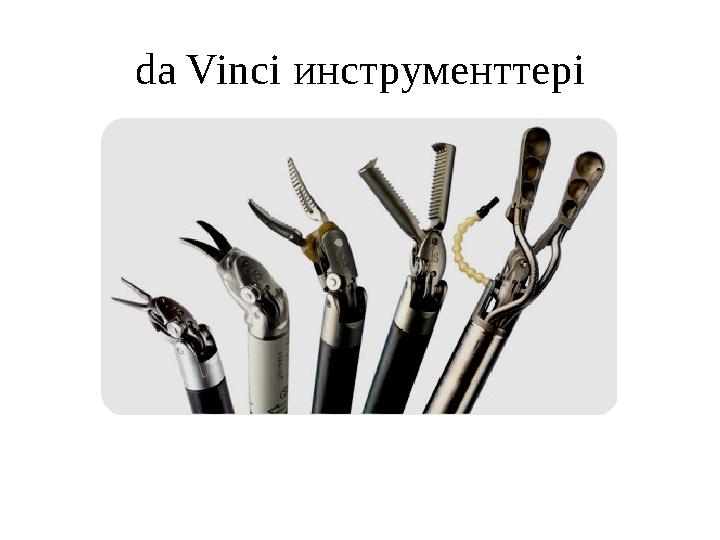 da Vinci инструменттері