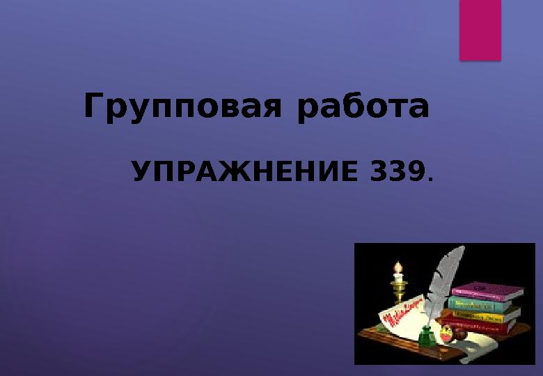 Групповая работа УПРАЖНЕНИЕ 339 .