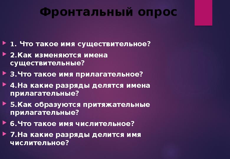 Фронтальный опрос  1 . Что такое имя существительное?  2.Как изменяются имена существительные?  3.Что такое имя прилагательн