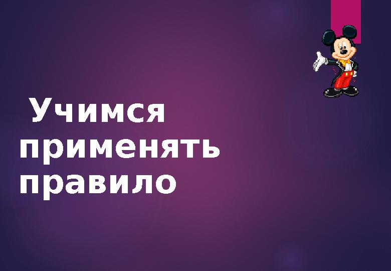 Учимся применять правило