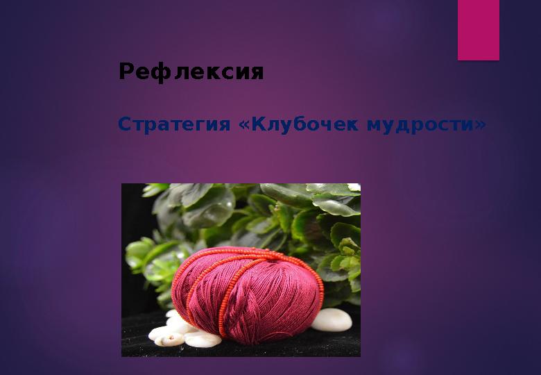 Рефлексия Стратегия «Клубочек мудрости»