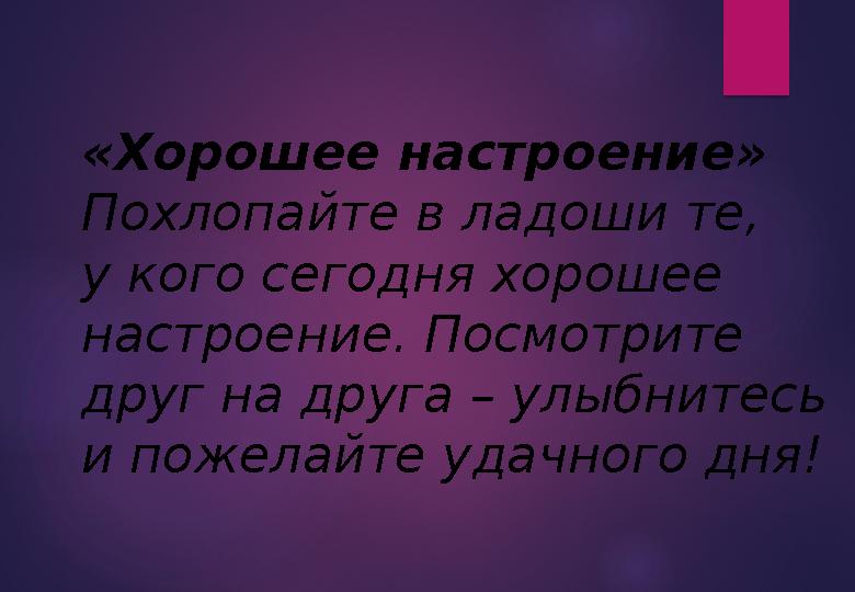 «Хорошее настроение» Похлопайте в ладоши те, у кого сегодня хорошее настроение. Посмотрите друг на друга – улыбнитесь