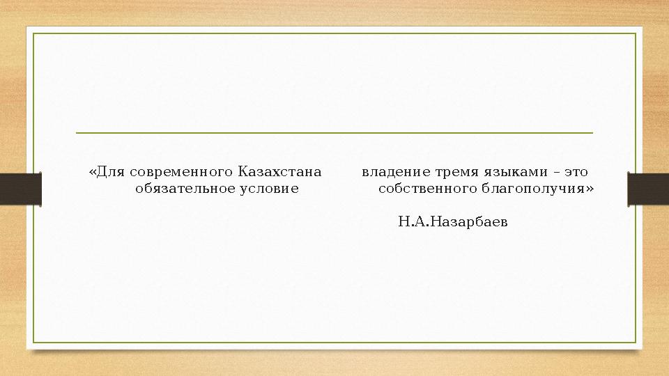 «Для современного Казахстана владение тремя языками – это обязательное условие собственног