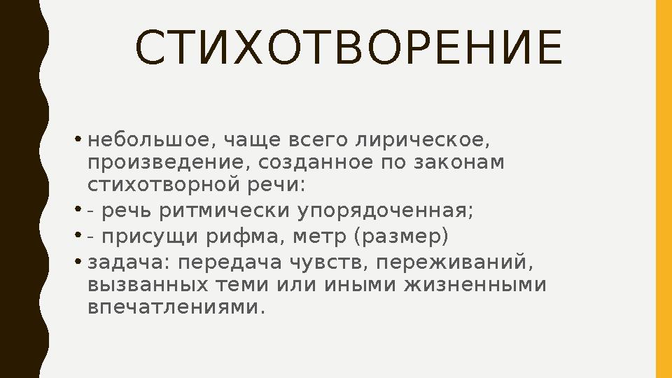 СТИХОТВОРЕНИЕ • небольшое, чаще всего лирическое, произведение, созданное по законам стихотворной речи: • - речь ритмически уп