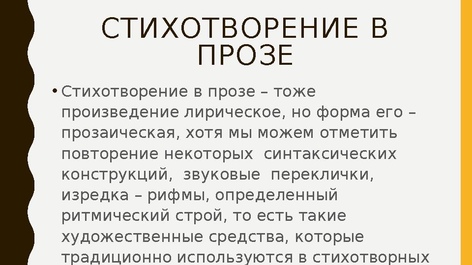 СТИХОТВОРЕНИЕ В ПРОЗЕ • Стихотворение в прозе – тоже произведение лирическое, но форма его – прозаическая, хотя мы можем отме